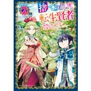 捨てられた転生賢者 ～魔物の森で最強の大魔帝国を作り上げる～（2）（講談社） [電子書籍]