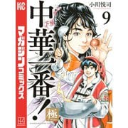 中華一番！極（9）（講談社） [電子書籍]