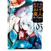 美少女になったけど、ネトゲ廃人やってます。（3）（講談社） [電子書籍]