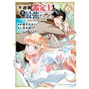 不遇職【鑑定士】が実は最強だった ～奈落で鍛えた最強の【神眼】で無双する～（2）（講談社） [電子書籍]