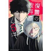 復讐の教科書（5）（講談社） [電子書籍]