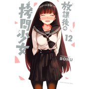 放課後の拷問少女（12）（講談社） [電子書籍]