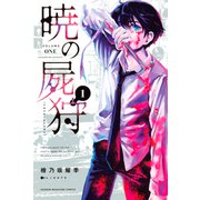暁の屍狩（1）（講談社） [電子書籍]