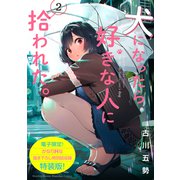 犬になったら好きな人に拾われた。（2）【電子限定！ かなりHな描き下ろし漫画付き特装版】（講談社） [電子書籍]