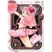 しゅごキャラ！ 新装版（1） 電子限定 カラーイラスト特典つき（講談社） [電子書籍]