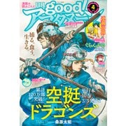 good！アフタヌーン 2021年4号 （2021年3月4日発売）（講談社） [電子書籍]