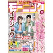 モーニング 2021年14号 （2021年3月4日発売）（講談社） [電子書籍]