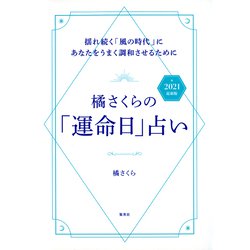 ヨドバシ Com 橘さくらの 運命日 占い 21 最新版 揺れ続く 風の時代 にあなたをうまく調和させるために 集英社 電子書籍 通販 全品無料配達