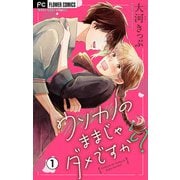 ウソカノのままじゃダメですか？【マイクロ】 1（小学館） [電子書籍]