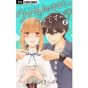 ウソカノのままじゃダメですか？【マイクロ】 2（小学館） [電子書籍]