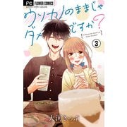 ウソカノのままじゃダメですか？【マイクロ】 3（小学館） [電子書籍]