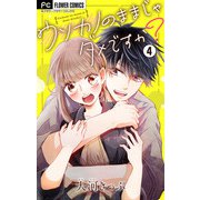 ウソカノのままじゃダメですか？【マイクロ】 4（小学館） [電子書籍]