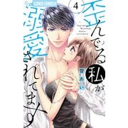 歪んでる私が溺愛されてます 4（小学館） [電子書籍]