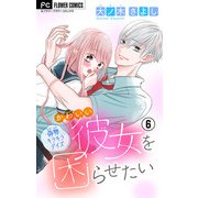 かわいい彼女を困らせたい【マイクロ】 6（小学館） [電子書籍]