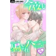 今夜も騙されハニー【マイクロ】 29（小学館） [電子書籍]