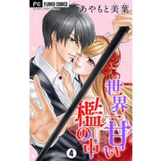 世界一甘い檻の中【マイクロ】 4（小学館） [電子書籍]