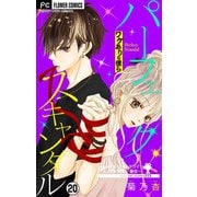 パーフェクトスキャンダル～ワケありな僕ら～【マイクロ】 20【番外編～ドラマ番宣～】（小学館） [電子書籍]