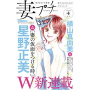 妻プチ 2021年4月号（2021年3月8日発売）（小学館） [電子書籍]