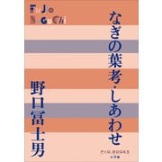 P＋D BOOKS なぎの葉考/しあわせ（小学館） [電子書籍]