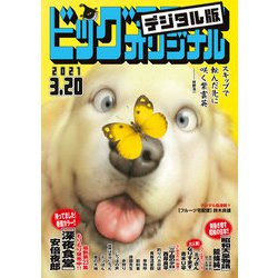 ヨドバシ Com ビッグコミックオリジナル 21年6号 21年3月5日発売 小学館 電子書籍 通販 全品無料配達