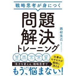 ヨドバシ Com 戦略思考が身につく 問題解決トレーニング イースト プレス 電子書籍 通販 全品無料配達