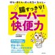 腸すっきり！スーパー快便力（主婦の友社） [電子書籍]