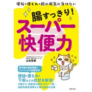 腸すっきり！スーパー快便力（主婦の友社） [電子書籍]