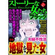 ストーリーな女たち ブラック Vol.47 地獄を見た女（ぶんか社） [電子書籍]