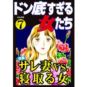 ドン底すぎる女たち Vol.7 サレ妻vs.寝取る女（ぶんか社） [電子書籍]