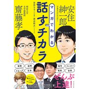 マンガでわかる 話すチカラ（ダイヤモンド社） [電子書籍]