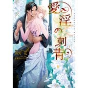 愛淫の刺青【イラストあり・電子限定ショートストーリーつき】（心交社） [電子書籍]