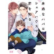 未熟なパパはシェアハウスで恋を知る【電子限定おまけ付き】 1巻（芳文社） [電子書籍]