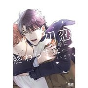 初恋勝手に終わらすな【電子限定おまけ付き】（芳文社） [電子書籍]