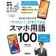 はじめてのスマホ 「やりたい！」がすぐできる スマホ用語100（NHK出版） [電子書籍]