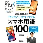 はじめてのスマホ 「やりたい！」がすぐできる スマホ用語100（NHK出版） [電子書籍]