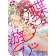 蝶々遊び 13巻（Bコミ） [電子書籍]