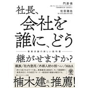 社長、会社を誰に、どう継がせますか？～事業承継の新しい教科書～（かんき出版） [電子書籍]