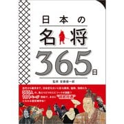 日本の名将365日（辰巳出版ebooks） [電子書籍]