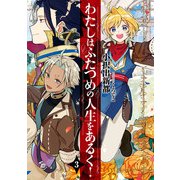 わたしはふたつめの人生をあるく！ 3巻（スクウェア･エニックス） [電子書籍]