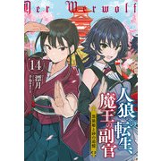 人狼への転生、魔王の副官 14 黒狼姫と砂の追憶（スクウェア･エニックス） [電子書籍]