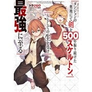 ダンジョンの奥地にて剣を500年振り続けたスケルトン、人としての生を受け最強に至る（スクウェア･エニックス） [電子書籍]