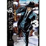 錆喰いビスコ 3巻（スクウェア･エニックス） [電子書籍]