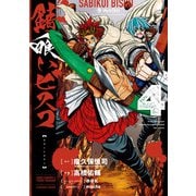 錆喰いビスコ 4巻（スクウェア･エニックス） [電子書籍]