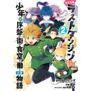 たとえばラストダンジョン前の村の少年が序盤の街の食堂で働く日常物語 2巻（スクウェア･エニックス） [電子書籍]