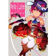 戦×恋（ヴァルラヴ） 12巻（スクウェア･エニックス） [電子書籍]