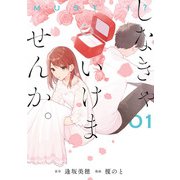 しなきゃいけませんか。 1巻（スクウェア･エニックス） [電子書籍]
