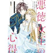 悪徳女王の心得 1巻（スクウェア･エニックス） [電子書籍]
