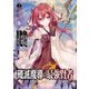 殲滅魔導の最強賢者 無才の賢者、魔導を極め最強へ至る 2巻（スクウェア･エニックス） [電子書籍]