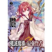 殲滅魔導の最強賢者 無才の賢者、魔導を極め最強へ至る 2巻（スクウェア･エニックス） [電子書籍]