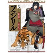 フェンリル 3巻（スクウェア･エニックス） [電子書籍]